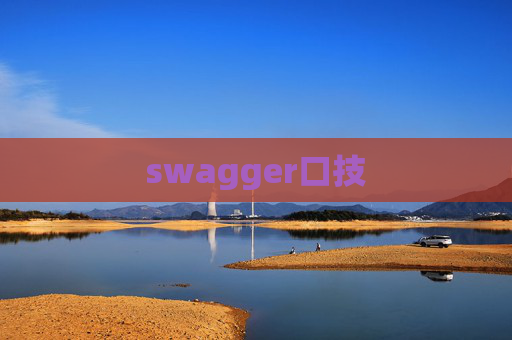 swagger口技