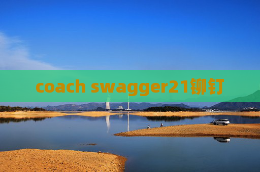 coach swagger21铆钉 coach swagger21铆钉